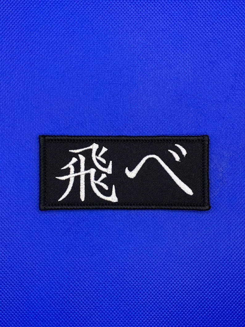 Haikyuu Volleyball Anime Fly Kanji とべ Embroidered Patch Etsy