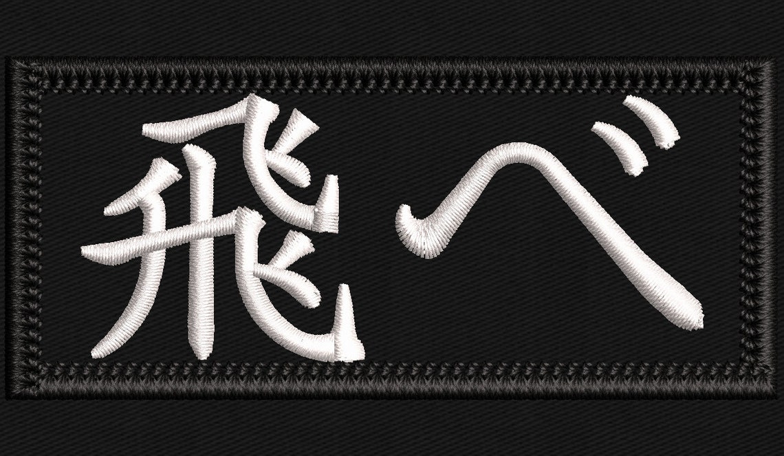 Haikyuu Volleyball Anime Fly Kanji とべ Embroidered Patch Etsy