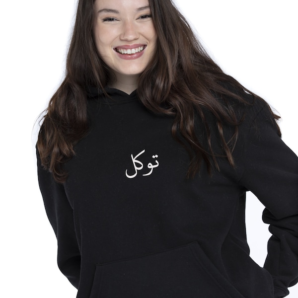 Tawakkul Hoodie for Unisex, Arabic calligraphic sweatshirts gift for Muslim Only, Islamic sweatshirt for Youth and Adults.