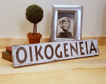 Greek Quote, Family Sign, Oikogeneia, Housewarming Gift, Greek Wedding Decor