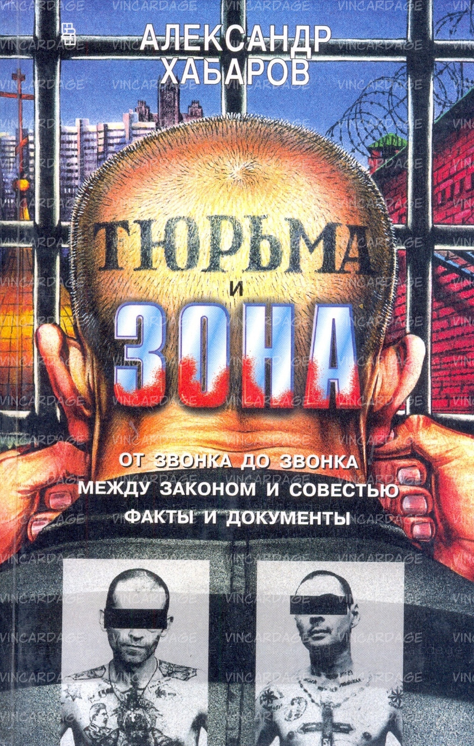 Читать книгу про зону. Книги про зону и тюрьму. Книжка про зону. Зона тюрьма.