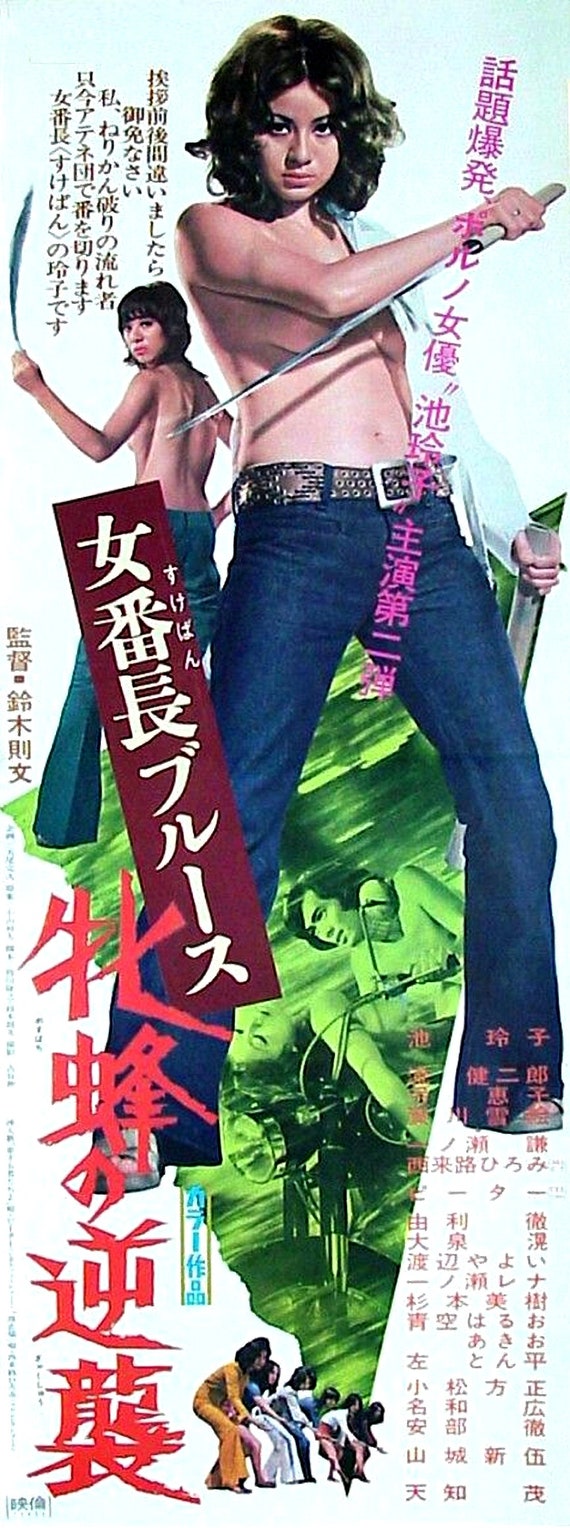 池玲子　 池玲子 プリントポスター複製 - Etsy 日本