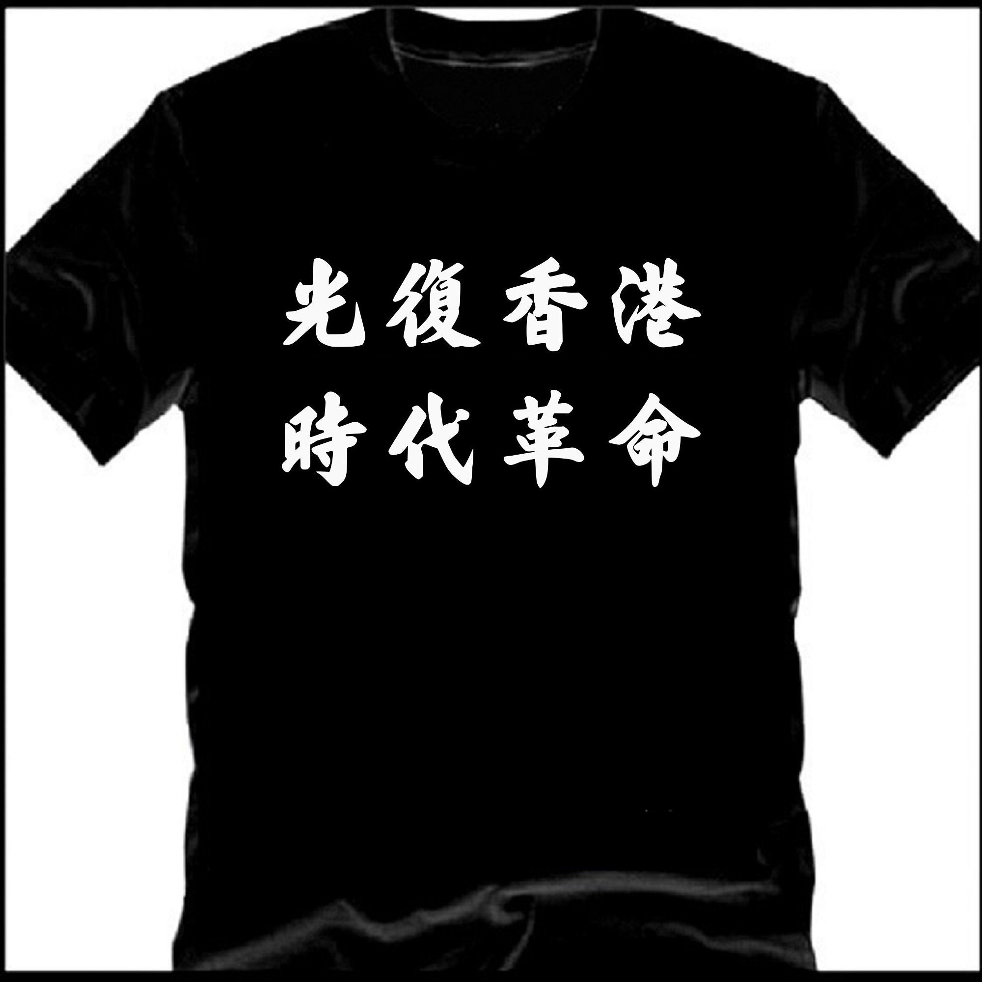 Liberate Hong Kong - Free HK T-shirt - Etsy