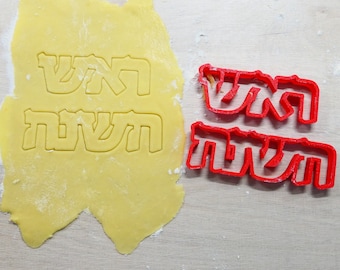 Cookie cutters for Rosh Hashanah