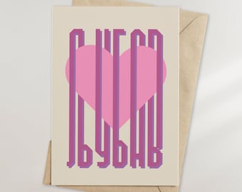Ljubav Cyrillic Geburtstagskarte - Serbien