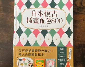 日本复古插画配色800 小尾洋平 (繁体中文) Japanese Retro Illustration Color Palettes by Obi Yohei, paperback, Language: Traditional Chinese.