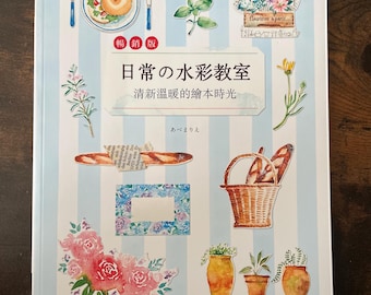 日常的水彩教室 清新温暖的绘本时光 繁体中文版 Daily Watercolor Classroom by Abe Marie (Chinese Edition, soft cover, 110 pages)