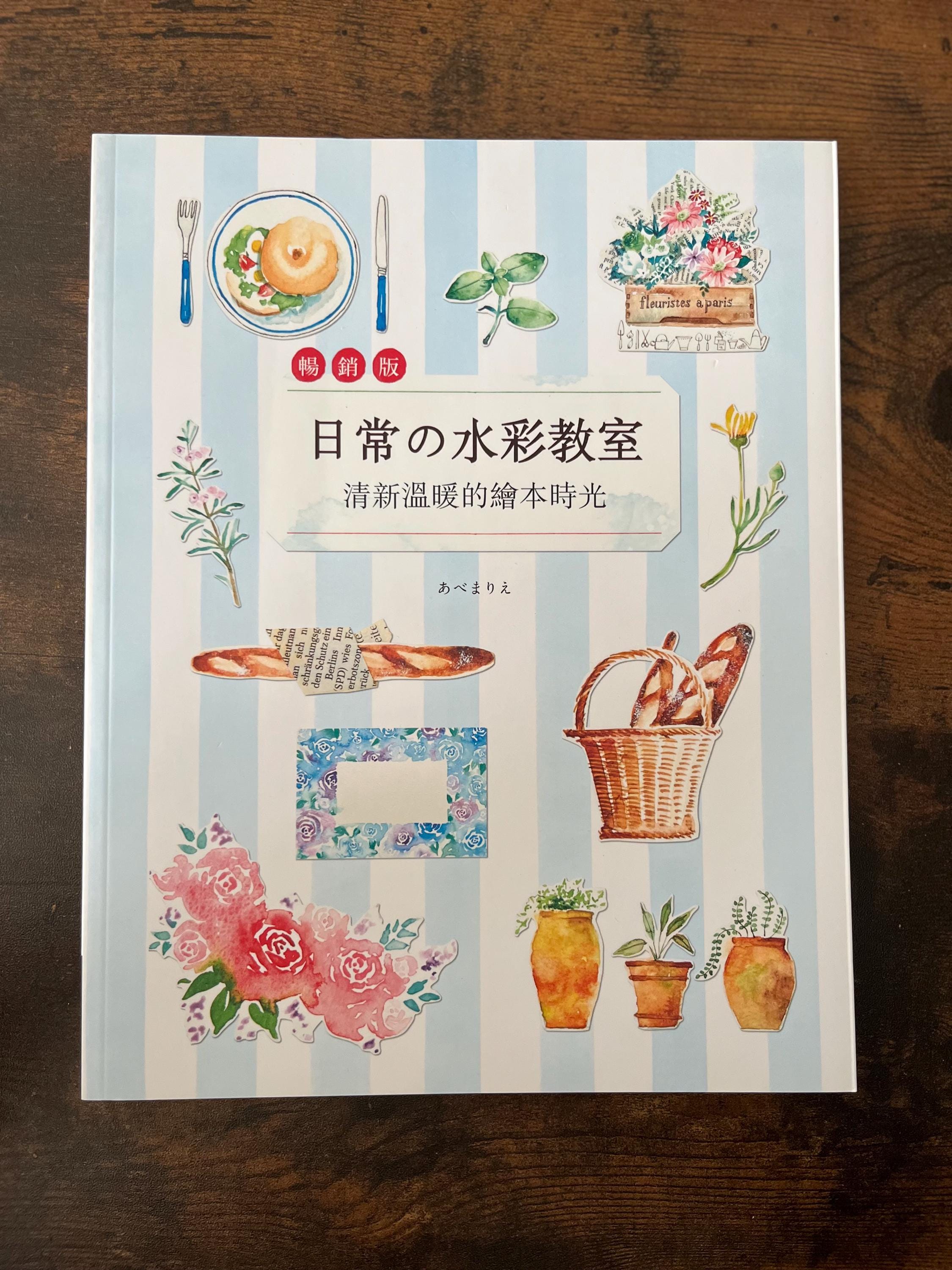 日常的水彩教室清新温暖的绘本时光繁体中文版Daily Watercolor