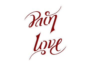 Love / Pain Ambigram Stickers - Red - Bubble-free stickers