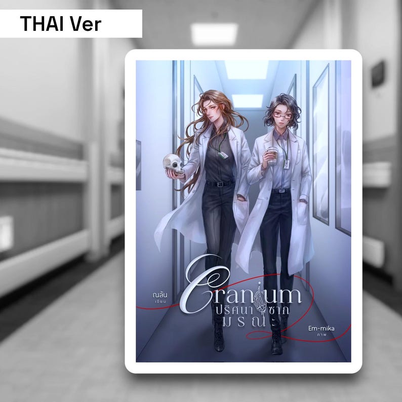 Puede incluir: Portada de libro con dos personas con batas blancas caminando por un pasillo. La portada se titula "Cranium" en una fuente estilizada con el texto "ปรสบการณ์ ซากศพ" en tailand&eacute;s debajo. La portada est&aacute; ilustrada en una paleta de colores suaves y pastel.