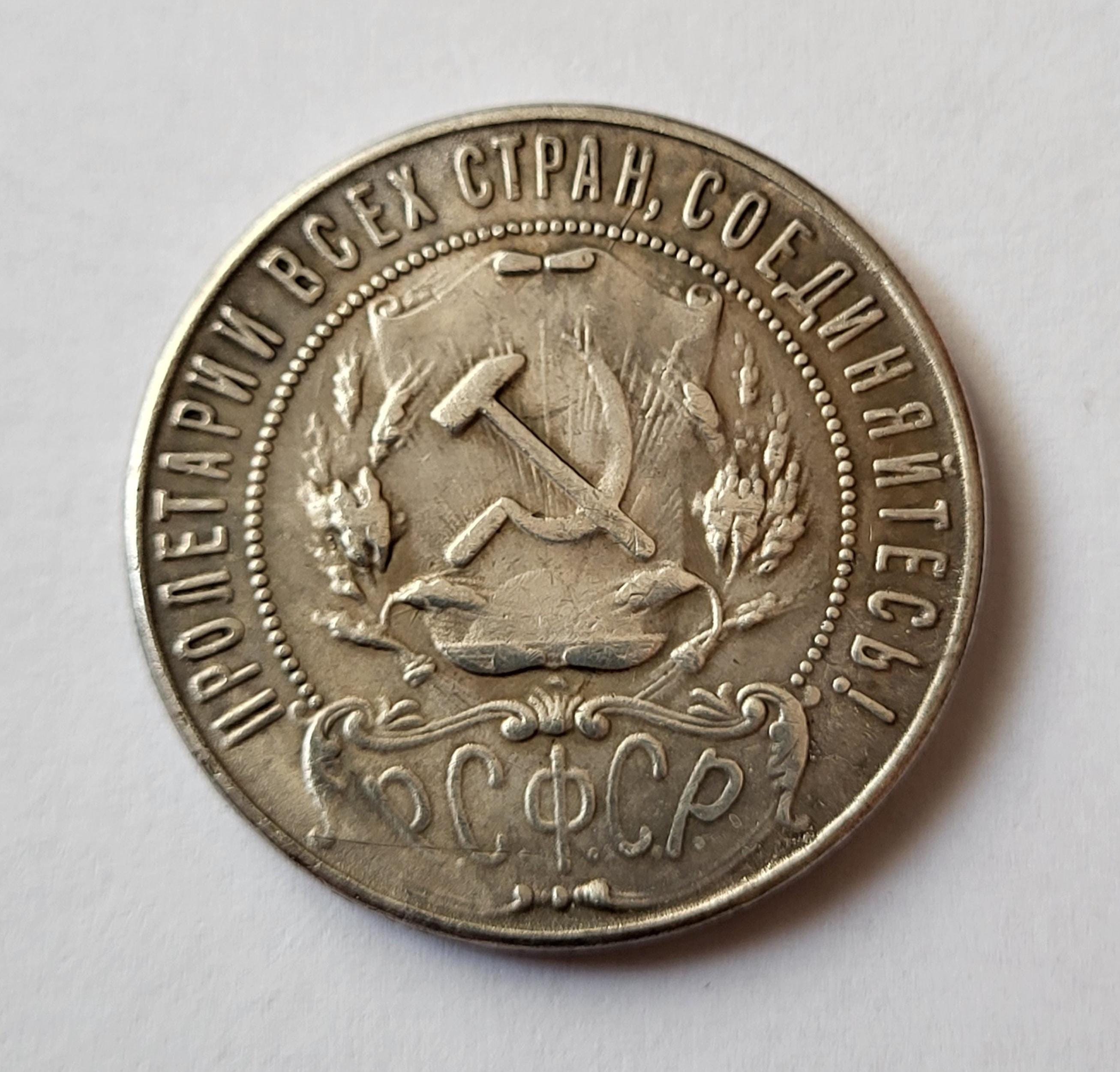 1922 年発行のソビエト連邦の 1 ルーブルの古いビンテージ硬貨。状態
