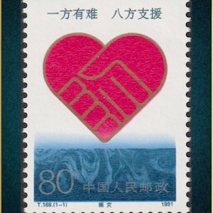 China 1991 Flood Disaster Relief Stamp MNH