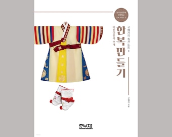 Sewing for Hanbok 2 - Children&#39;s Clothes and Headgears | How to make hanbok and other Korean traditional Home Textiles in Korean Language