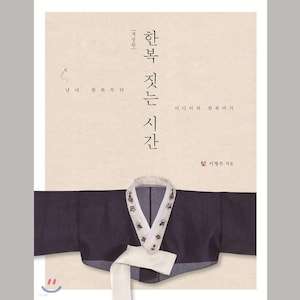 May include: Book cover with a traditional Korean dress, a dark purple Hanbok, with white trim and a white sash. The title of the book is "Hanbok, Stitched Time" in Korean.