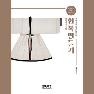 Sewing for Hanbok 4 - Korean Traditional Full Dress and Shroud | How to make hanbok and other Korean traditional apparel in Korean Language