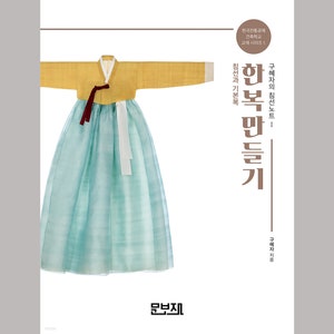 Sewing for Hanbok 1 - Korean Traditional Sewing Basic,  How to make hanbok and other Korean traditional Home Textiles in Korean Language