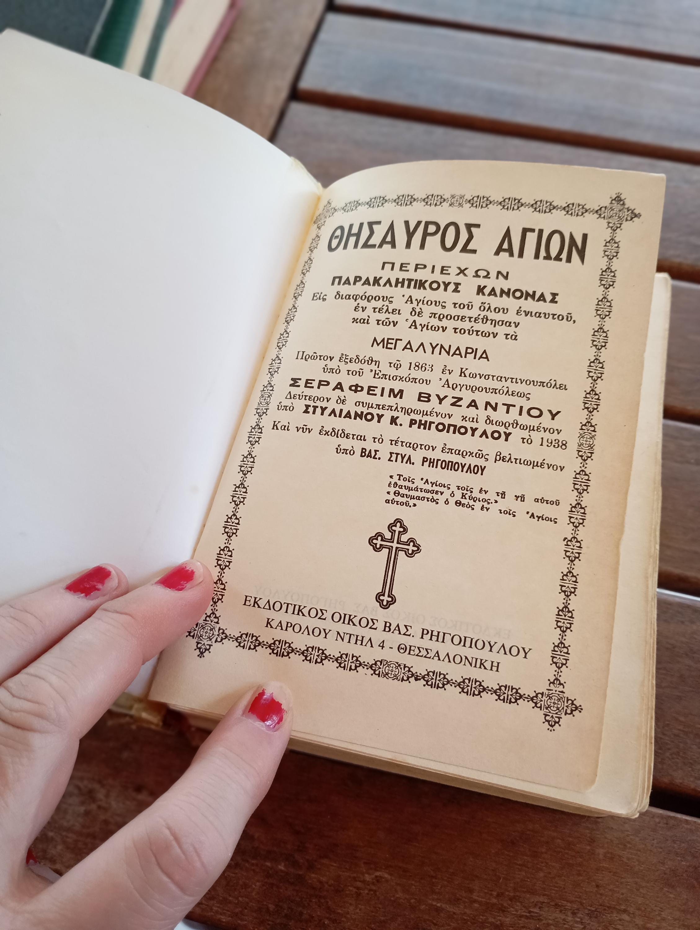 Supplicatory Canons of various Christian Orthodox Saints Greek Preowed made in Greece