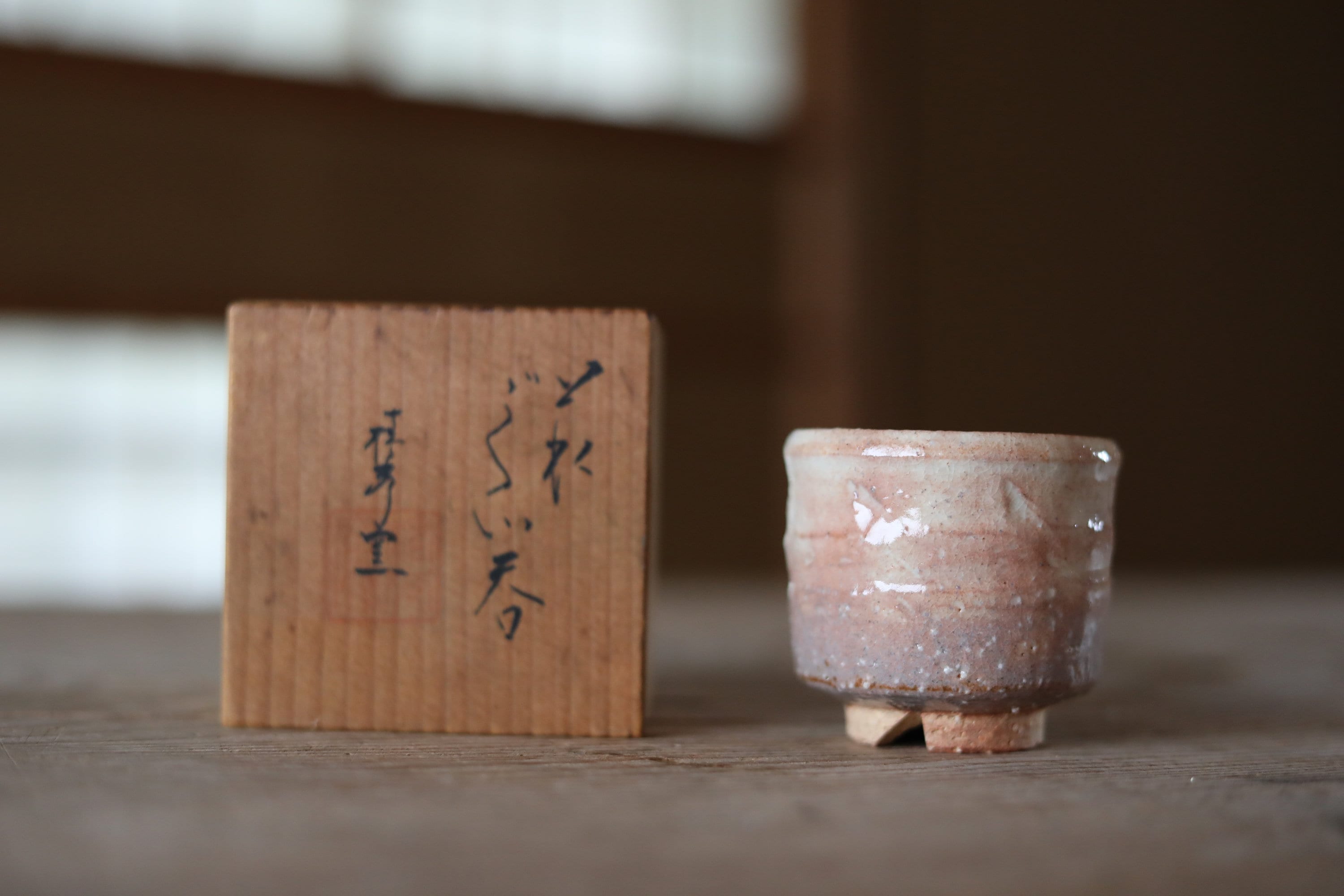 陶磁器 - ヴィンテージ萩焼 酒器、淡いオレンジ色のぐい呑み、木箱