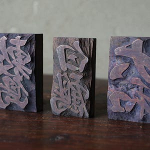 Antique Japanese Woodblock, Kanji Tabbaco Name Printing Block set 3