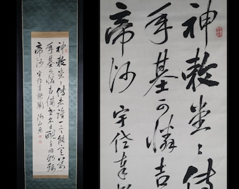 巻物絵画 - ヴィンテージの日本の書道の掛け軸、掛軸、禅の漢字アート