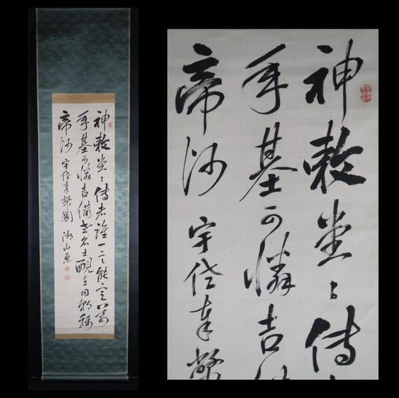 巻物絵画 - ヴィンテージの日本の書道の掛け軸、掛軸、禅の漢字アート