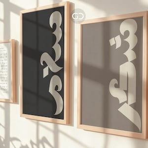 Arabic Calligraphy Art Print: Sabr Shukr Salam (UNFRAMED)