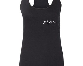 Hebrew Jesus Yeshua Women's Racerback Tank Top