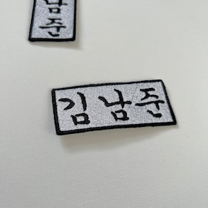 Personalised Name in Korean embroidered patches, iron / sew on patches, custom name patches, korean name, hangul name patch, kpop patches