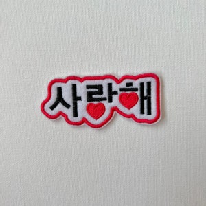 saranghaeyo embroidered patches, sew on patches, Korean, hangul patch, kpop patches, bts, saranghae, embroidered patches, bts patches