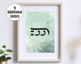 Here i am , Hebrew Calligraphy,Wall Art, Jewish Wall Decor, Bible Words, Torah Verses