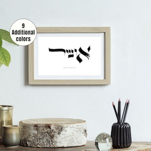 Happiness , אושר , Hebrew Calligraphy,Wall Art, Jewish Wall Decor