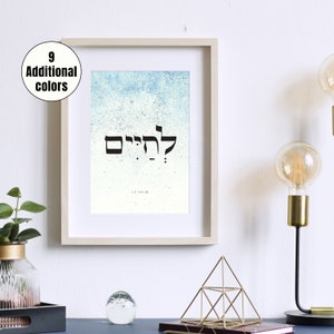 Lechaim , לחיים , Caligrafía hebrea, arte de la pared, decoración de la pared judía, palabras de la Biblia, versos de la torá
