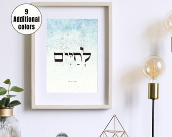 Lechaim ,לחיים ,Hebrew Calligraphy,Wall Art, Jewish Wall Decor, Bible Words, Torah Verses