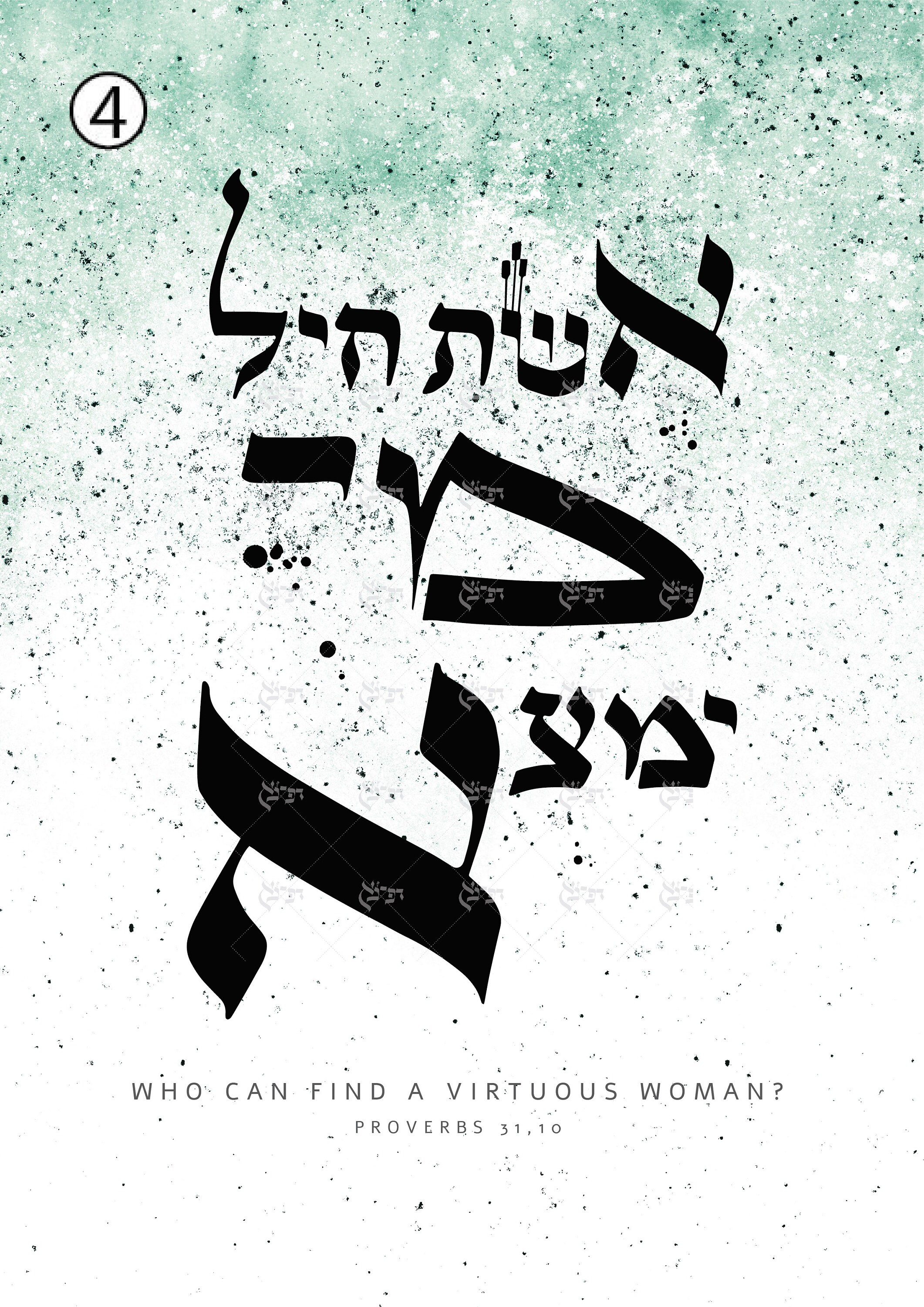 Proverbs 3110 Who Can Find A Virtuous Woman Hebrew Etsy Proverbs 3110 who can find a virtuous woman hebrew etsy