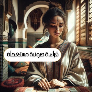 Tarot reading fast- هذه القراءة مختصرة وتصل في نفس اليوم