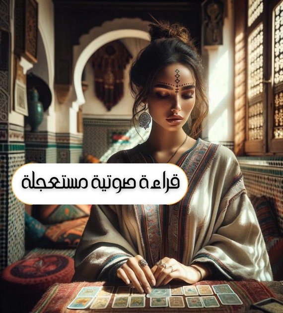 Tarot reading fast- هذه القراءة مختصرة وتصل في نفس اليوم