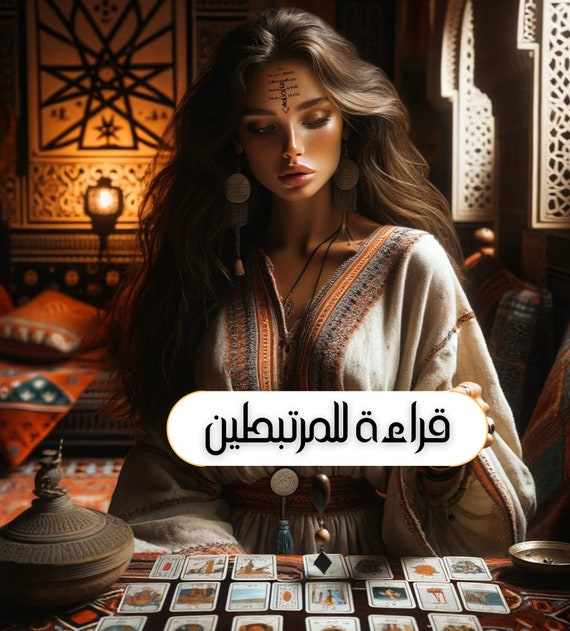 Tarot reading للمرتبطين