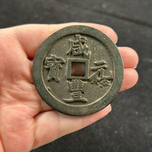 ヴィンテージ咸豊風水コイン、銅の富のお守り