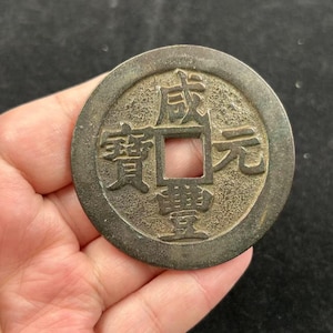 Xianfeng 銅貨、ヴィンテージ風水チャーム (5.8 cm)