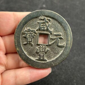 ヴィンテージ風水コイン、富と幸運のお守り