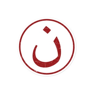 Nazarene N Christian in Arabic Distressed Look Bubble-free Sticker