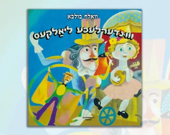 Vunderlekhe lialkes - Nieuw Jiddisch kinderboek van Volf Bulba