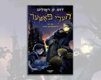Harry Potter 1 em iídiche (2ª ed)