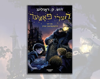 Harry Potter 1 in Yiddish (2nd ed)