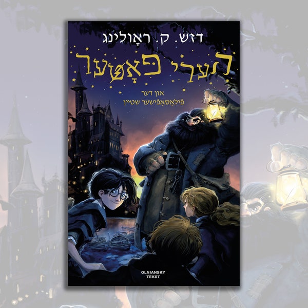 Harry Potter 1 in Yiddish (2nd ed)