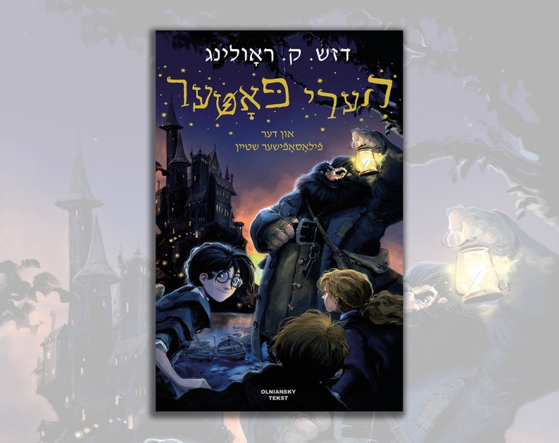 May include: A book cover featuring a dark castle with a man holding a lantern. The title of the book is "Harry Potter and the Prisoner of Azkaban" in Hebrew. The book is by J.K. Rowling.
