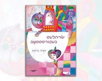 Soreles geburtstog - beautiful Yiddish children's book