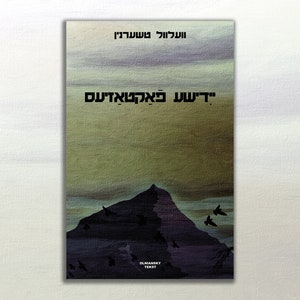 May include: A book cover with a dark mountain silhouette against a cloudy sky. The title "די שענ קלאַנגעדיס" is written in Hebrew. The author's name "OLHIANSKY TEKST" is written in English at the bottom.