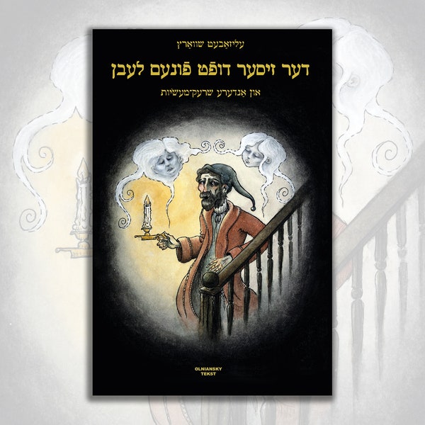 Der ziser duft funem lebn / The Sweet Fragrance of Life - Yiddish horror stories in bilingual book!