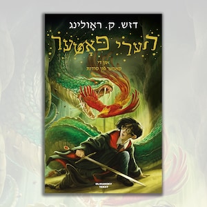 Harry Potter zabawne historie - Harry Potter 2 w języku jidysz! (1. wydanie)